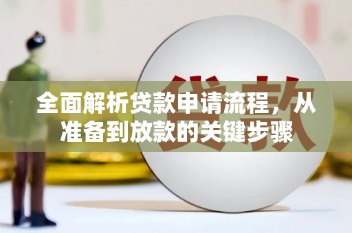 丽水全面解析贷款申请流程，从准备到放款的关键步骤