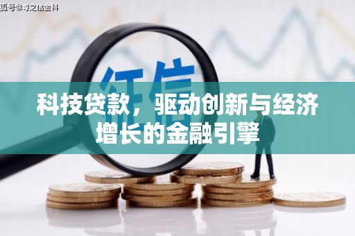 丽水科技贷款，驱动创新与经济增长的金融引擎