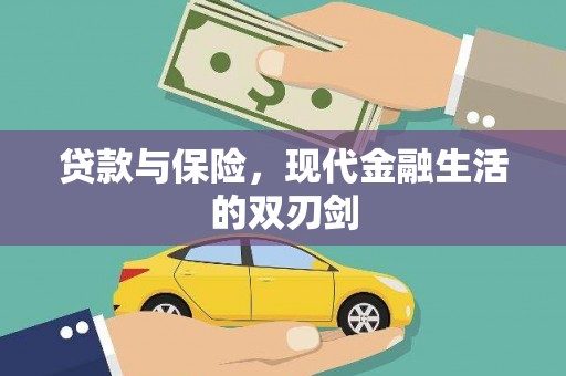 丽水贷款与保险，现代金融生活的双刃剑