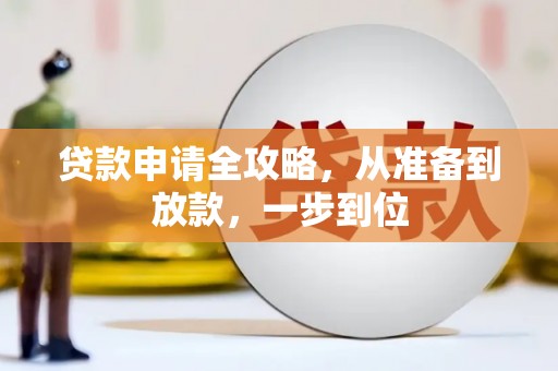 丽水贷款申请全攻略，从准备到放款，一步到位