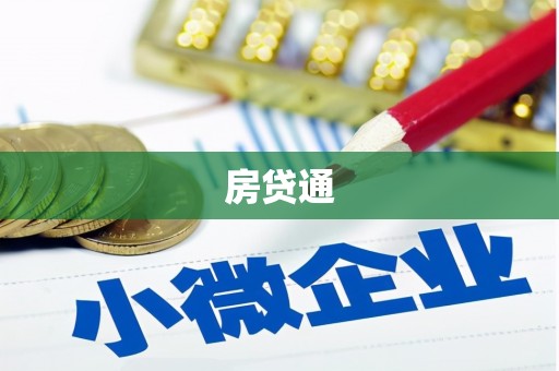 丽水房贷通