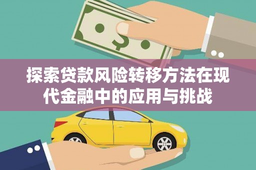 丽水探索贷款风险转移方法在现代金融中的应用与挑战