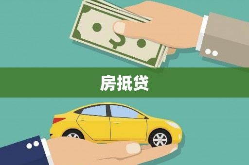 丽水房抵贷