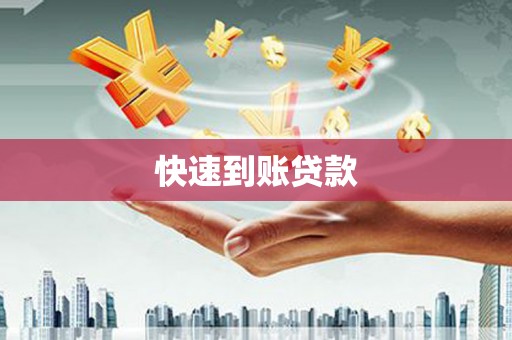 丽水快速到账贷款