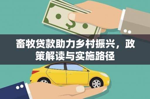 丽水畜牧贷款助力乡村振兴，政策解读与实施路径