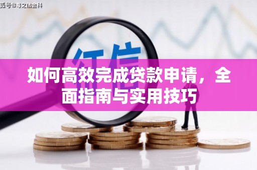 丽水如何高效完成贷款申请，全面指南与实用技巧