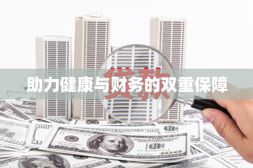丽水助力健康与财务的双重保障