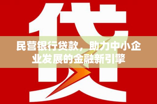 丽水民营银行贷款，助力中小企业发展的金融新引擎