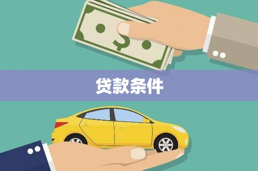 丽水贷款条件