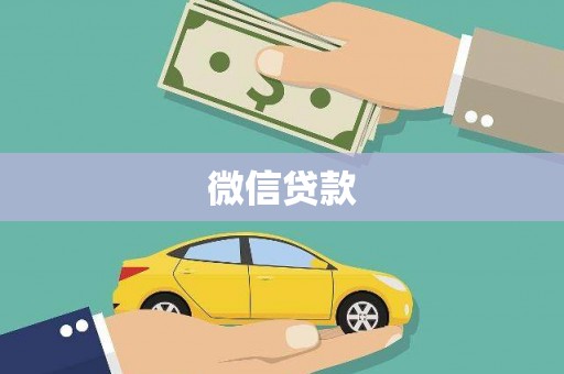 丽水微信贷款