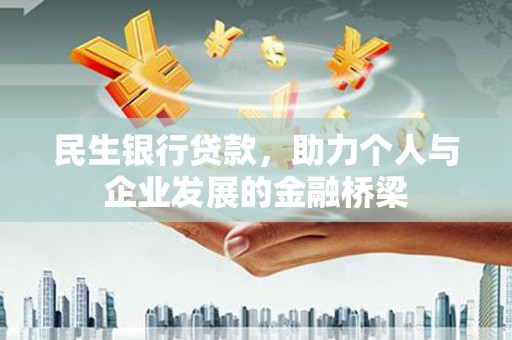 丽水民生银行贷款，助力个人与企业发展的金融桥梁