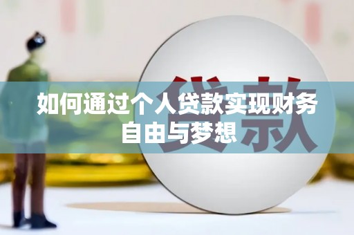丽水如何通过个人贷款实现财务自由与梦想