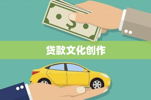 丽水贷款文化创作