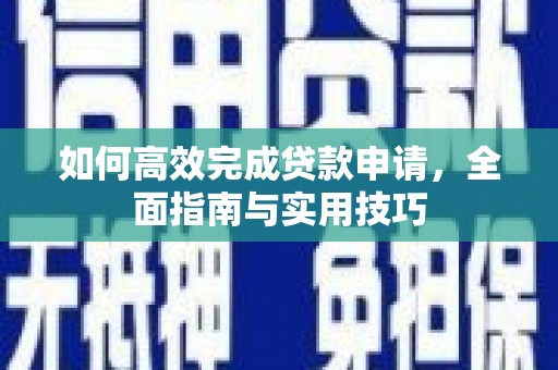 丽水如何高效完成贷款申请，全面指南与实用技巧