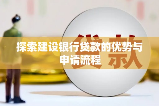丽水探索建设银行贷款的优势与申请流程