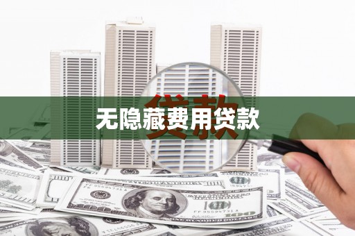 丽水无隐藏费用贷款