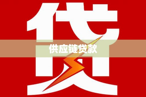 丽水供应链贷款