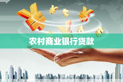 丽水农村商业银行贷款