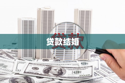 丽水贷款结婚