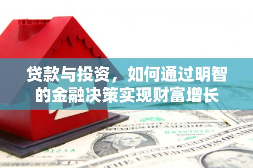 丽水贷款与投资，如何通过明智的金融决策实现财富增长
