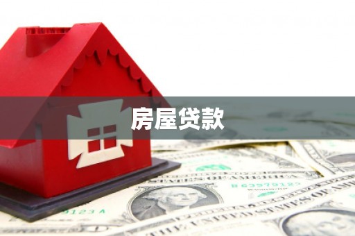 丽水房屋贷款