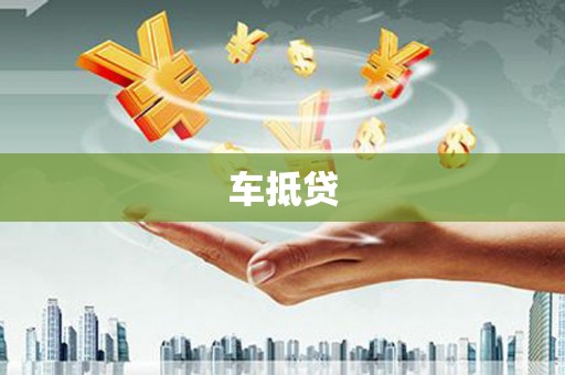 丽水车抵贷