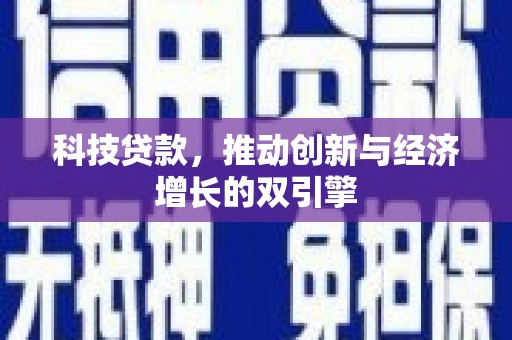 丽水科技贷款，推动创新与经济增长的双引擎