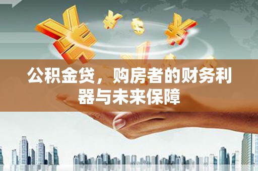 丽水公积金贷，购房者的财务利器与未来保障