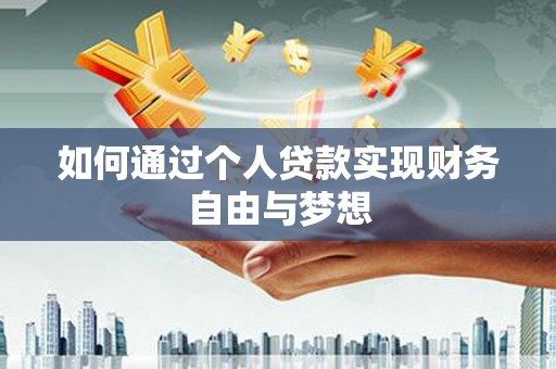 丽水如何通过个人贷款实现财务自由与梦想