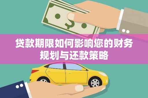丽水贷款期限如何影响您的财务规划与还款策略