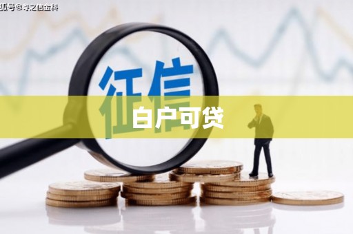丽水白户可贷