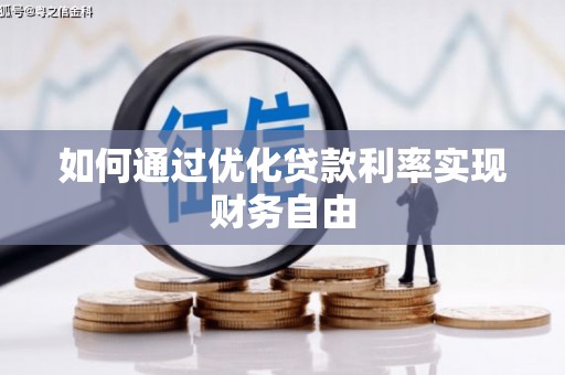 丽水如何通过优化贷款利率实现财务自由