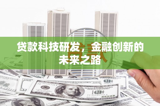 丽水贷款科技研发，金融创新的未来之路