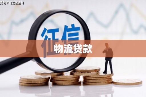 丽水物流贷款