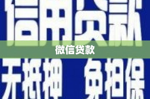 丽水微信贷款