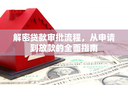 丽水解密贷款审批流程，从申请到放款的全面指南