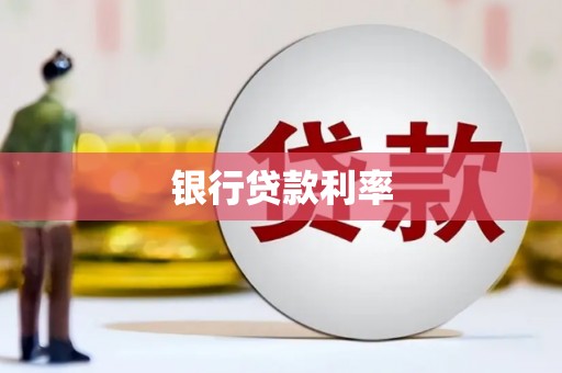 丽水银行贷款利率