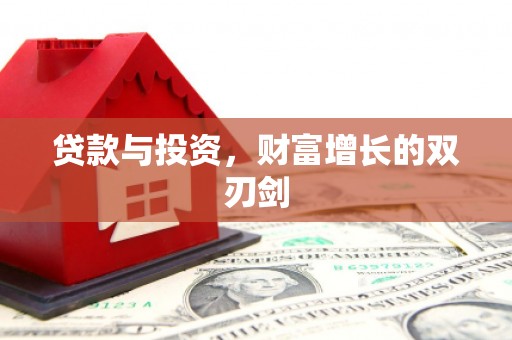 丽水贷款与投资，财富增长的双刃剑