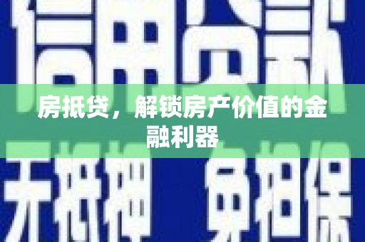 丽水房抵贷，解锁房产价值的金融利器