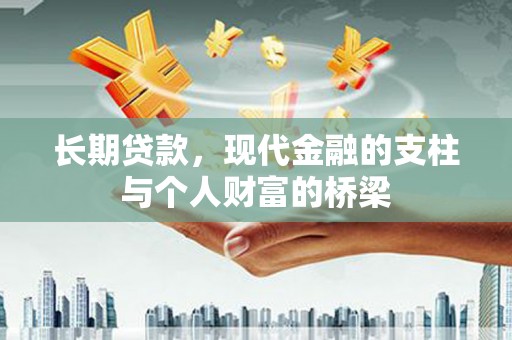 丽水长期贷款，现代金融的支柱与个人财富的桥梁