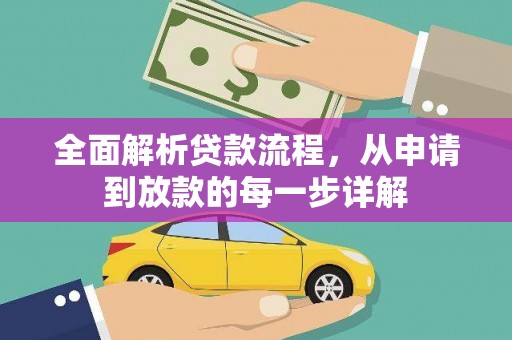 丽水全面解析贷款流程，从申请到放款的每一步详解