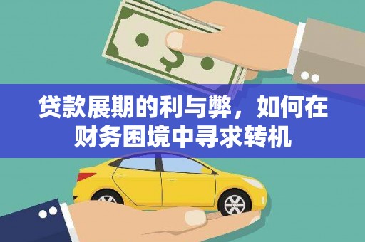 丽水贷款展期的利与弊，如何在财务困境中寻求转机