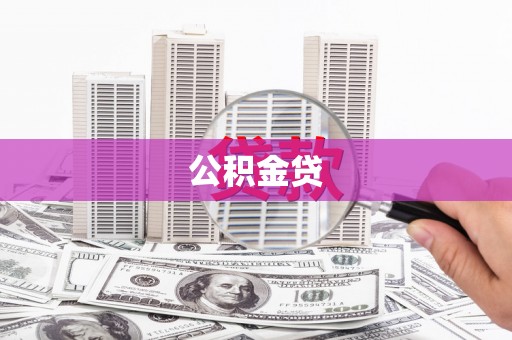 丽水公积金贷