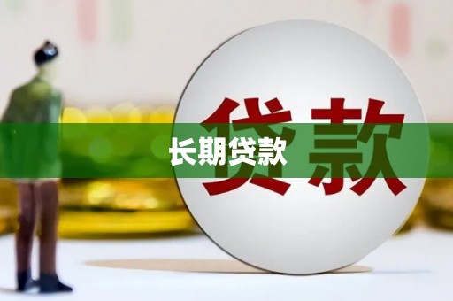 丽水长期贷款