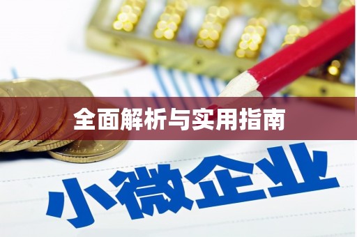 丽水全面解析与实用指南
