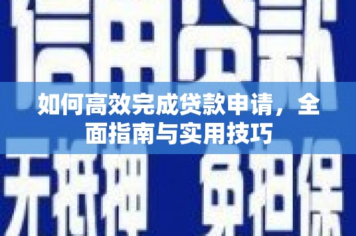 丽水如何高效完成贷款申请，全面指南与实用技巧