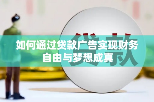 丽水如何通过贷款广告实现财务自由与梦想成真
