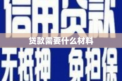丽水贷款需要什么材料
