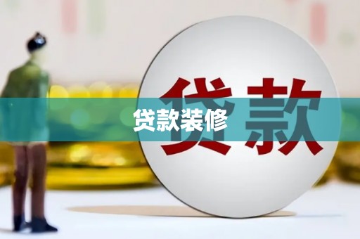 丽水贷款装修