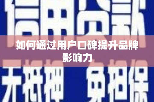 丽水如何通过用户口碑提升品牌影响力